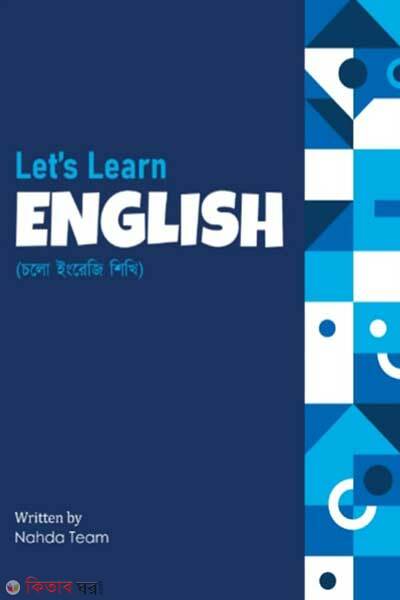 Lets learn english (লেট’স লার্ন ইংলিশ)