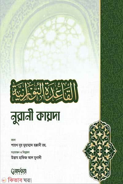 Noorani kayda (নুরানী কায়দা)