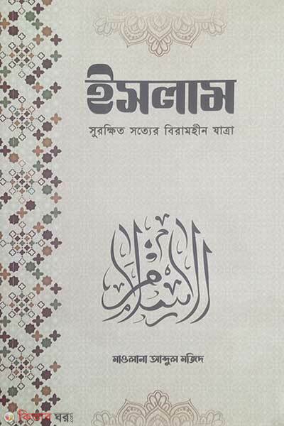 Islam surukhit sotter birahim (ইসলাম সুরক্ষিত সত্যের বিরামহীন যাত্রা)