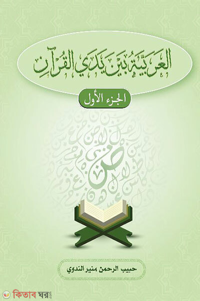 Al-Arabiyyatu Bayna Yadayil Quran (আল আরাবিয়্যাতু বায়না ইয়াদাইল কুরআন)