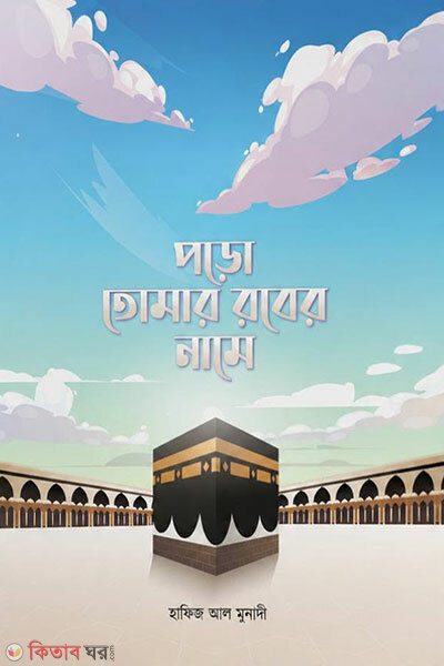 Poro Tomar Rober Name (পড়ো তোমার রবের নামে)