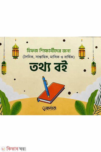 Tothyo Boi (তথ্য বই)