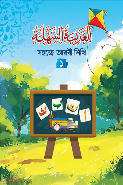 Shohoje Arbi Shikhi - 1 (সহজে আরবী শিখি - ১)