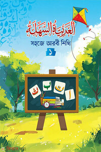 সহজে আরবী শিখি - ১