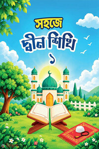 সহজে দ্বীন শিখি - ১