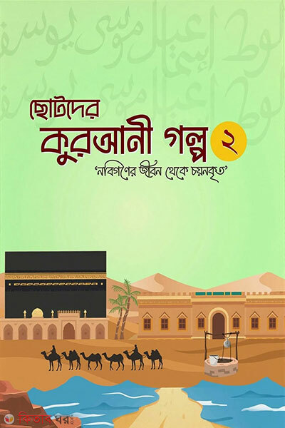 Chhotoder Qurani Golpo 02 (Nobigoner Jibon Theke Choyonkrito) (ছোটদের কুরআনী গল্প 02 (নবিগণের জীবন থেকে চয়নকৃত))