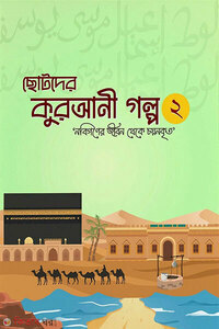 ছোটদের কুরআনী গল্প 02 (নবিগণের জীবন থেকে চয়নকৃত)