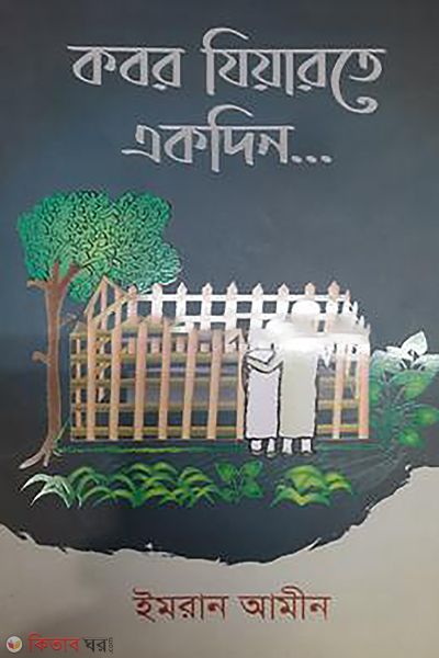 kobor ziarote ekdin (কবর যিয়ারতে একদিন)