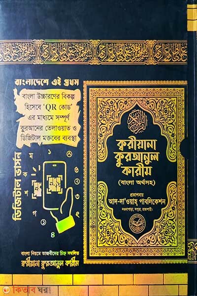 product koriyana quranul karim (ক্বরীয়ানা কুরআনুল কারীম (বাংলা অর্থসহ))