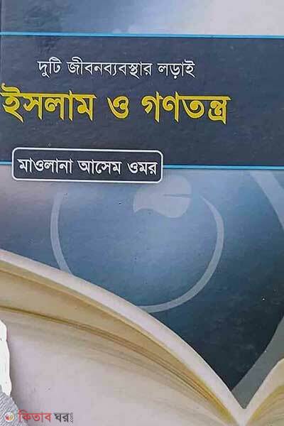 Islam o Gonotontro (ইসলাম ও গণতন্ত্র)