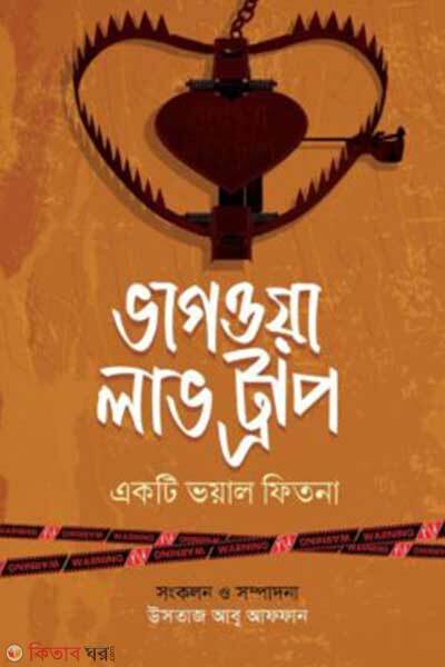 Vagoya love trap (ভাগওয়া লাভ ট্র‌্যাপ)