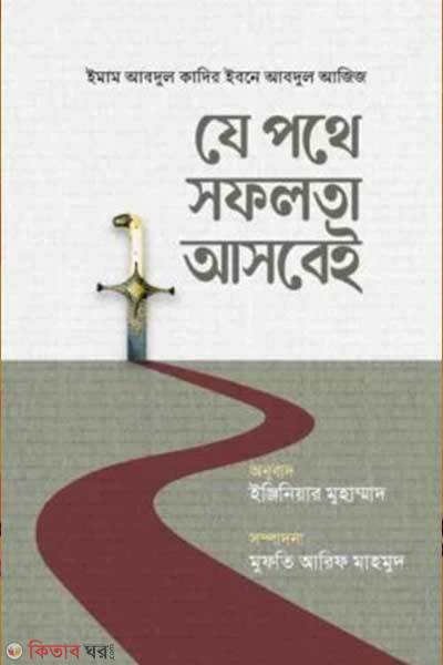 Je pothe shofolota ashbei (যে পথে সফলতা আসবেই)