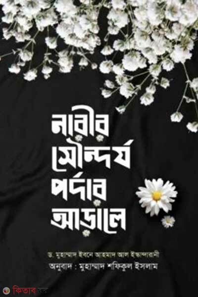 Narir shoudorjo pordar aarale (নারীর সৌদর্য পর্দার আড়ালে)