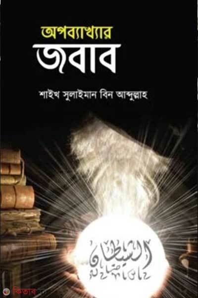 Opabyakhyar Jobab (অপব্যাখ্যার জবাব)