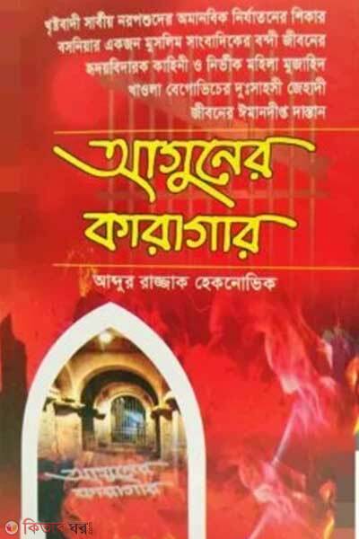 Aguner karagar (আগুনের কারাগার)