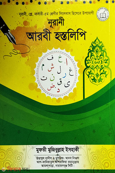 nurani arbi hstlipi (নূরানী আরবী হস্তলিপি (খাতা))