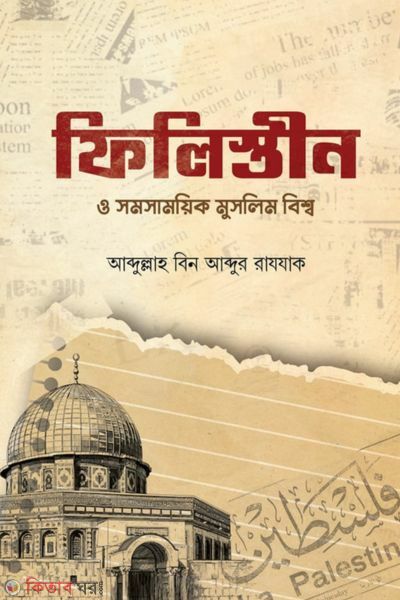 FIlistin O Shomosamoyick Muslim Bissho (ফিলিস্তীন ও সমসাময়িক মুসলিম বিশ্ব)