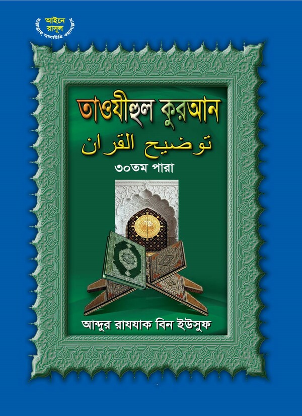 Taojihul Quran-30para (তাওযীহুল কুরআন ৩০তম পারা)