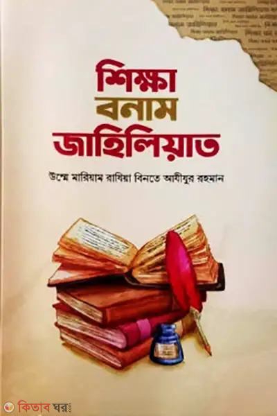 shikkha bonam jahiliyat (শিক্ষা বনাম জাহিলিয়াত)