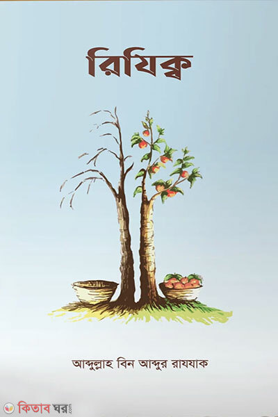 Rijik (রিযিক্ব)