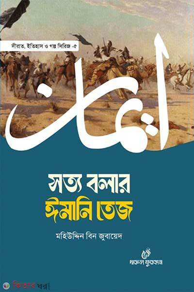 Satya Bolar Imani Tej (সত্য বলার ঈমানি তেজ)