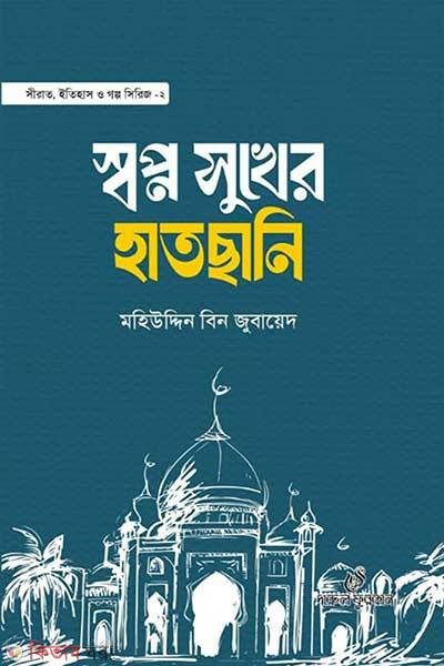 Swapno Sukher Hathchani (স্বপ্ন সুখের হাতছানি)