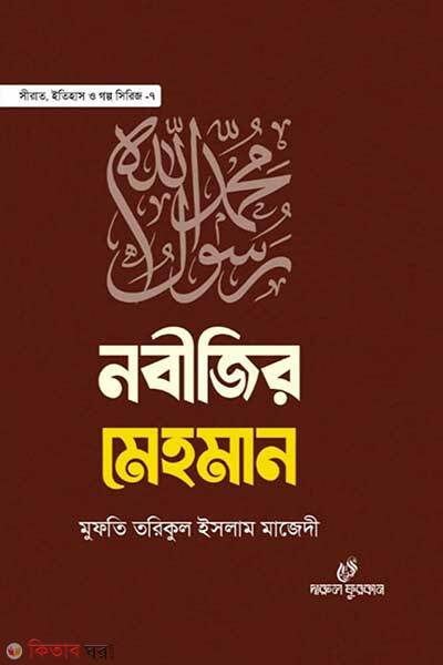 Nobijir Mehman (নবীজির মেহমান)