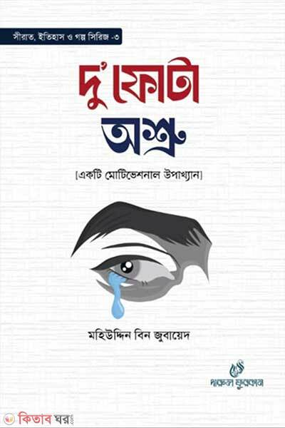Duphota Oshru (দু’ফোটা অশ্রু)