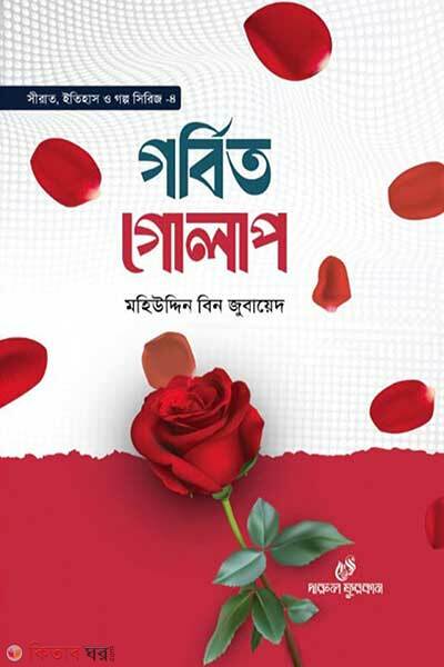 Gorbito Golap (গর্বিত গোলাপ)