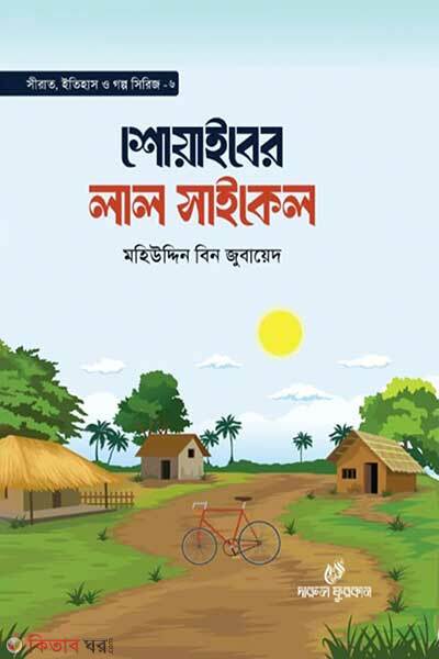 Shoaiber Lal Cycle (শোয়াইবের লাল সাইকেল)