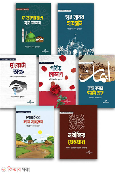 sirat itihas o golp sirij-1-7 (সীরাত, ইতিহাস ও গল্প সিরিজ -১-৭)
