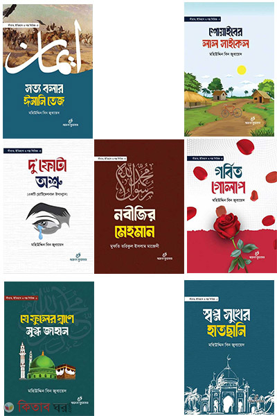 sirat itihas o golp sirij-1-7 (সীরাত, ইতিহাস ও গল্প সিরিজ -১-৭)