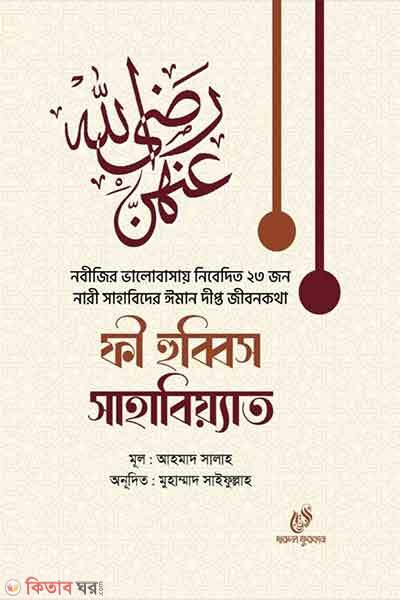 Fi hubbis sahabiyyat (ফী হুব্বিস সাহাবিয়্যাত )