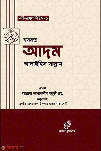 Hazrat adom alaihis salam (হযরত আদম (আঃ))