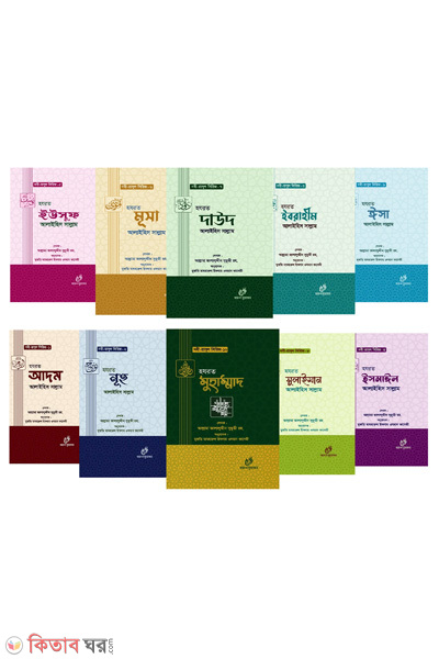 Nobi rasul Series (নবী রাসুল সিরিজ )