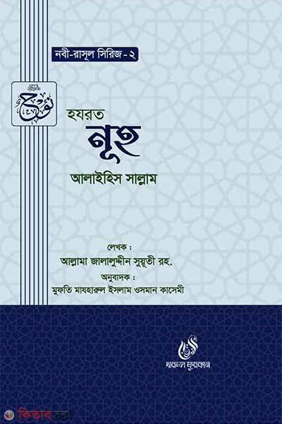 Hazrat nuh alaihis salam (হযরত নূহ (আঃ))