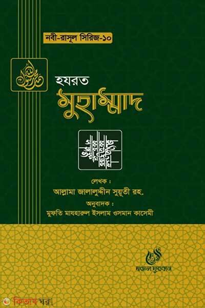 Hazrat muhammad alaihis salam (হযরত মুহাম্মদ (সাঃ))