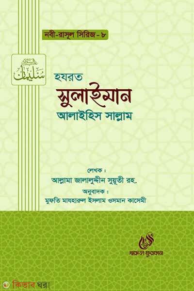 Hazrat sulaiman alaihis salam (হযরত সুলাইমান (আঃ))