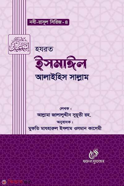 Hazrat ismail alaihis salam (হযরত ইসমাঈল (আঃ))