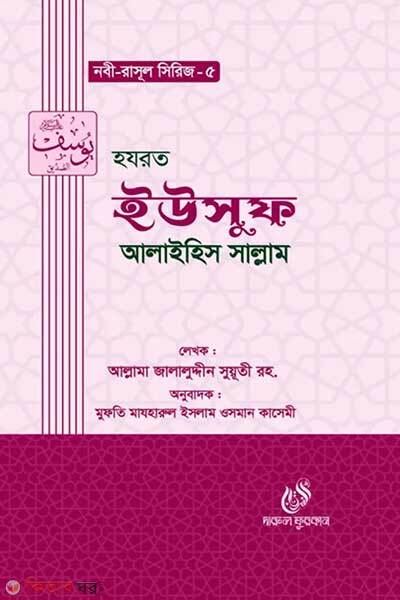 Hazrat yusuf alaihis salam (হযরত ইউসুফ ( আঃ))
