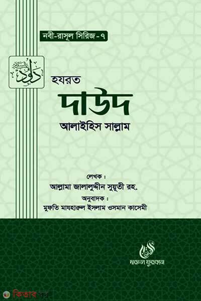 Hazrat dawud alaihis salam (হযরত দাউদ (আঃ))