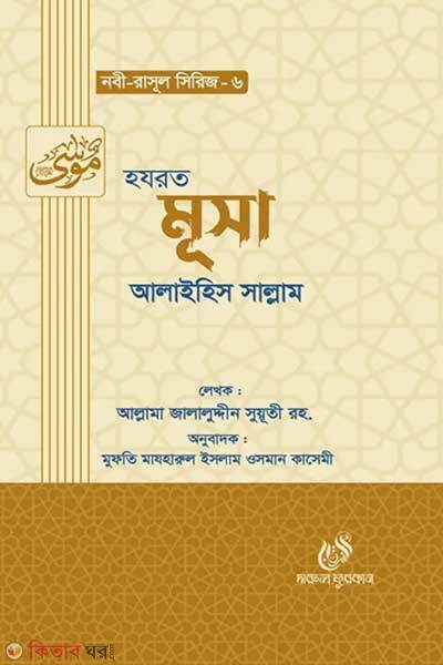 Hazrat musa alaihis salam (হযরত মূসা (আঃ))