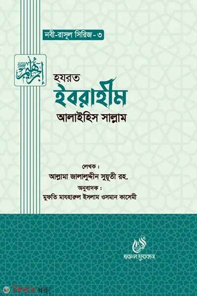 Hazrat ibrahim alaihis salam (হযরত ইবরাহীম (আঃ))