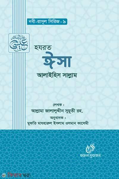 Hazrat isa alaihis salam (হযরত ঈসা ( আঃ) )