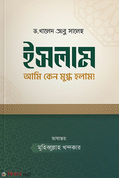 Islam ami keno mugdho holam (ইসলাম আমি কেন মুগ্ধ হলাম)