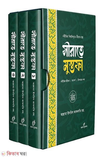 sherat mostafa sm (সীরাতে মুস্তফা ১-৩ খন্ড বক্স সহ)