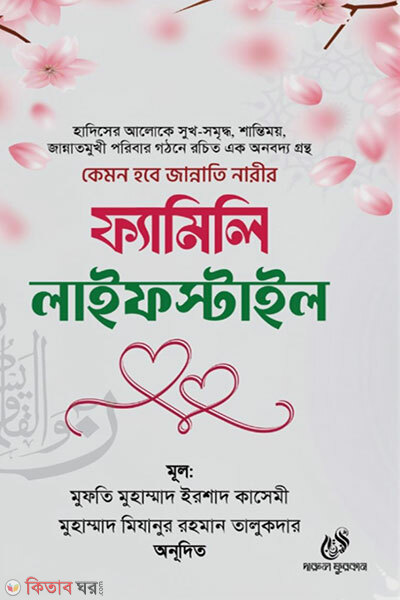Family Lifestyle (ফ্যামিলি লাইফস্টাইল)