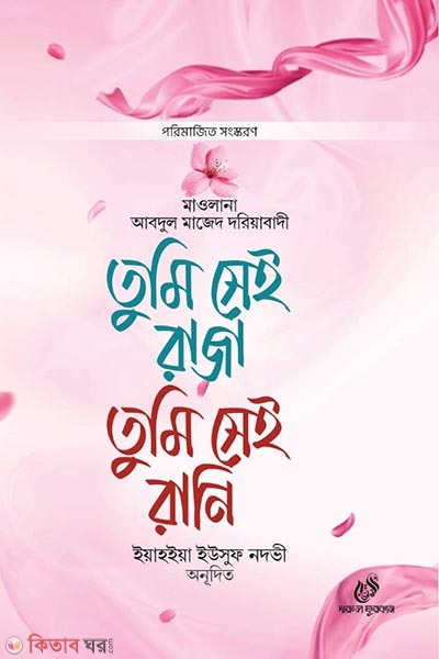 tumi shei raja tumi shei rani (তুমি সেই রাজা তুমি সেই রানি)