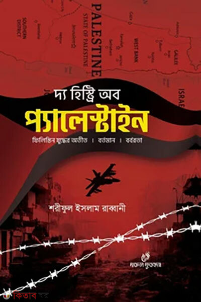 The history of palestine (দ্য হিষ্ট্রি অব প্যালেস্টাইন)