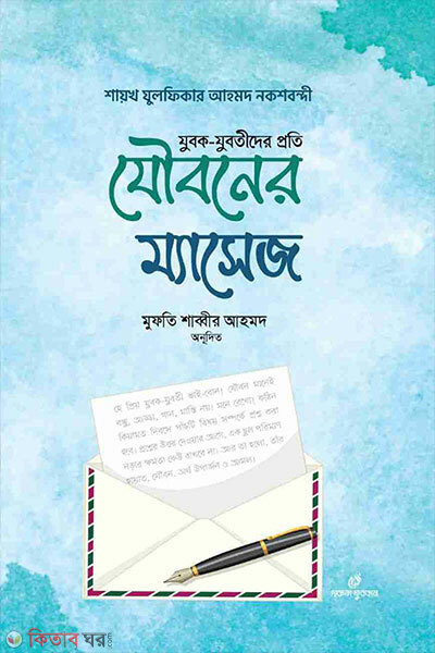 Jubok Jubatider Proti Jouboner Message (যুবক যুবতীদের প্রতি যৌবনের ম্যাসেজ)